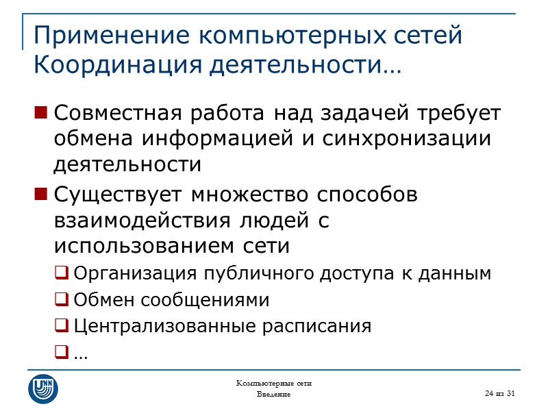 Компьютерные сети Введение 24 из 31 Применение компьютерных сетей Координация деятельности… Совместная работа над
